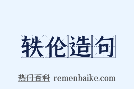 轶伦造句是什么意思的图片